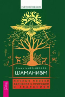 Шаманизм: личные поиски единения с природой и творением