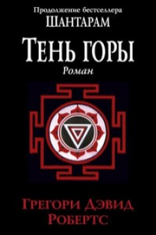 Шантарам-2. Тень горы