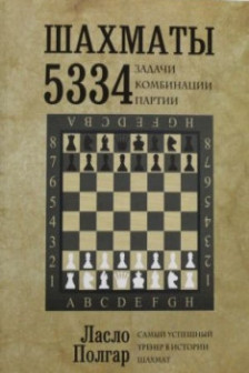 Шахматы. 5334 задачи комбинации и партии