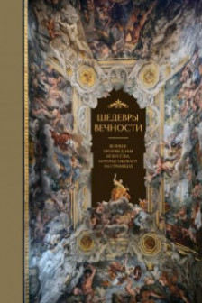 Шедевры вечности: великие произведения искусства которые оживают на страницах