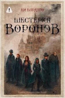 Шестерка воронов