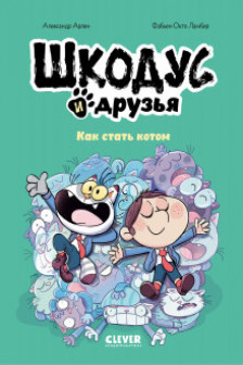 Шкодус и друзья. Как стать котом