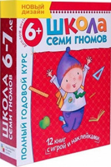 Школа Семи Гномов 6-7 лет. Полный годовой курс (12 книг с играми и наклейками).