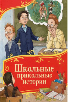 Школьные прикольные истории