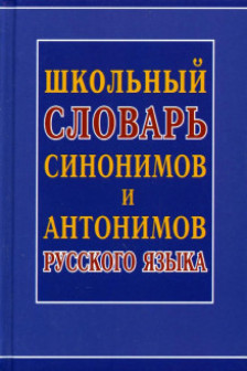 Школьный словарь синонимов и антонимов русского языка