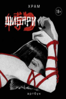 Шибари. Артбук. Х Р А М
