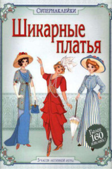 Шикарные платья