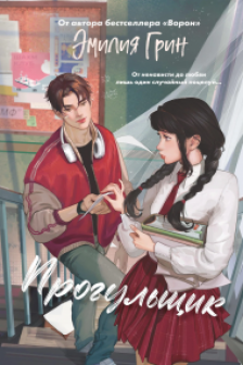 Шипы первой любви. Прогульщик