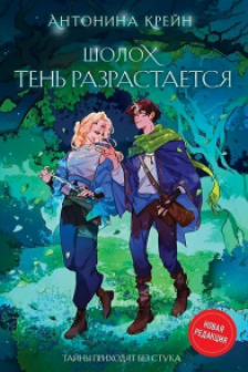 Шолох. Тень разрастается (Шолох  2)