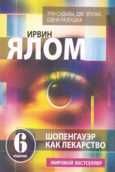 Шопенгауэр как лекарство: психотерапевти