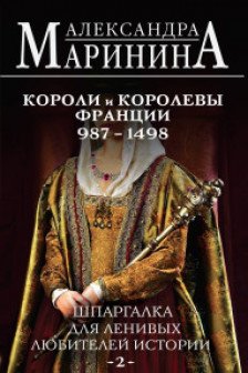 Шпаргалка для ленивых любителей истории.Короли и королевы Франции. 987 - 1498 гг.