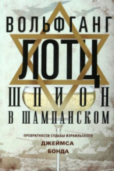 Шпион в шампанском. Превратности судьбы израильского Джеймса Бонда