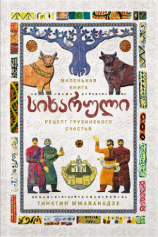 СИХАРУЛИ: Рецепт грузинского счастья (хюгге-формат)