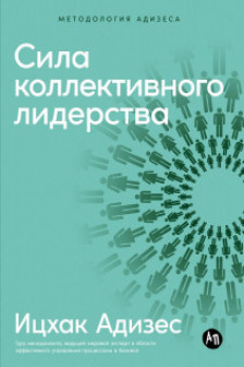 Сила коллективного лидерства