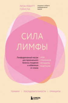 Сила лимфы. Лимфодренажный массаж для гормонального баланса похудения и избавления от отеков