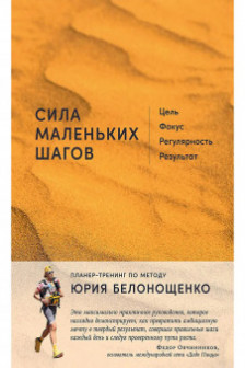 Сила маленьких шагов: Цель фокус регулярность результат