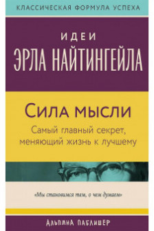 Сила мысли: Самый главный секрет меняющий жизнь к лучшему