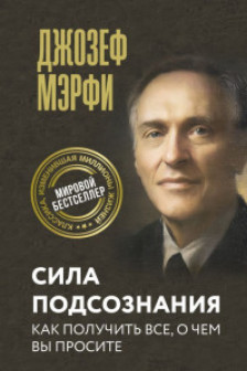 Сила подсознания. Как получить все о чем вы просите