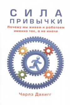 Сила привычки