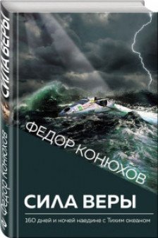 Сила веры. 160 дней и ночей наедине с Тихим океаном