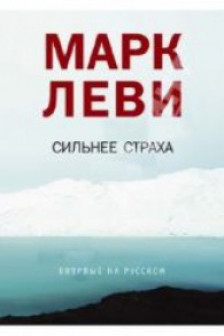 Сильнее страха