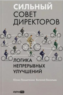 Сильный совет директоров. Логика непрерывных улучшений