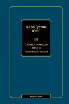 Символическая жизнь. Тавистокские лекции (т. 1)