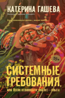 Системные требования или Песня невинности