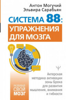 Система 88: упражнения для мозга. Актерская методика активации зоны Брока для развития мышления внимания и гибкости