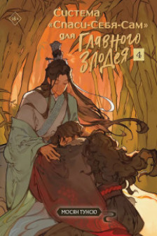 Система Спаси-Себя-Сам для Главного Злодея. Том 4