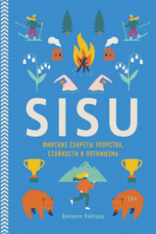 SISU Финские секреты упорства стойкости и оптимизма