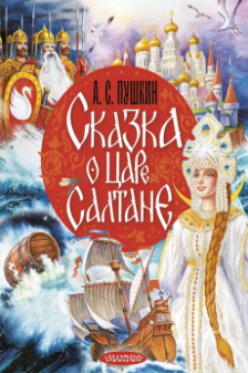 Сказка о царе Салтане