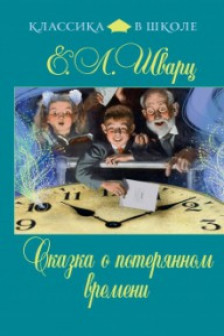 Сказка о потерянном времени
