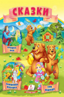 Сказки Три медведя