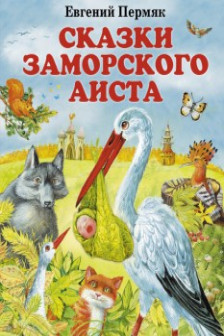 Сказки заморского аиста