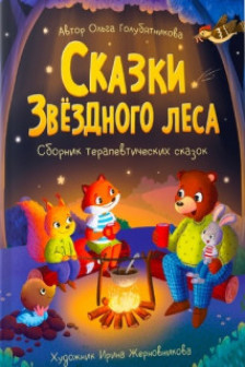 Сказки Звёздного Леса