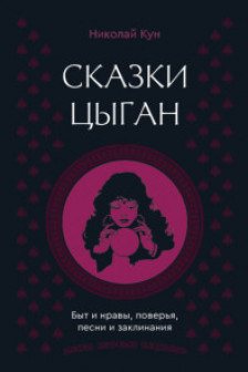 Сказки цыган. Быт и нравы поверья песни и заклинания