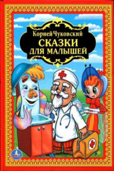 Сказки для малышей
