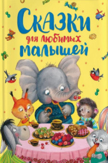 Сказки для любимых малышей