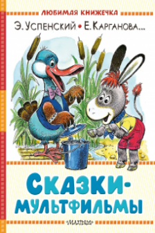 Сказки-мультфильмы
