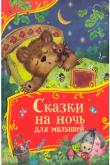 Сказки на ночь для малышей