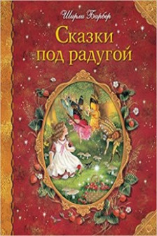 Сказки под радугой