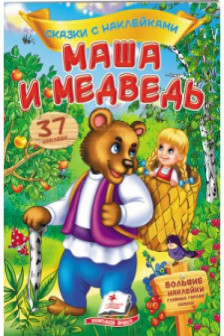 Сказки с наклейками Маша и медведь