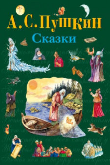 Сказки/Пушкин