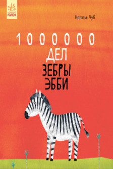 Сказкотерапия 1000000 дел зебры Эбби