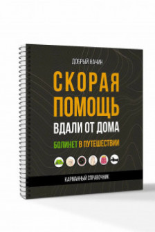 Скорая помощь вдали от дома. Болинет в путешествии