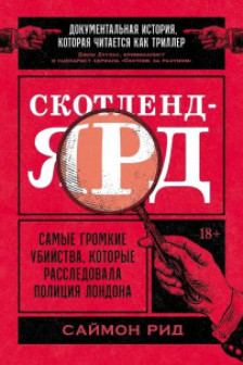 Скотленд-Ярд: Самые громкие убийства которые расследовала полиция Лондона