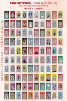 Скретч-постер 100 русских и зарубежных бестселлеров в серии Магистраль