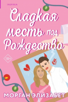 Сладкая месть под Рождество (Сезоны мести и любви  1)
