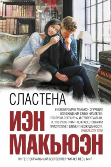 Сластена